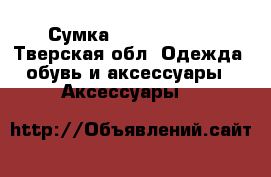 Сумка Karen Millen - Тверская обл. Одежда, обувь и аксессуары » Аксессуары   